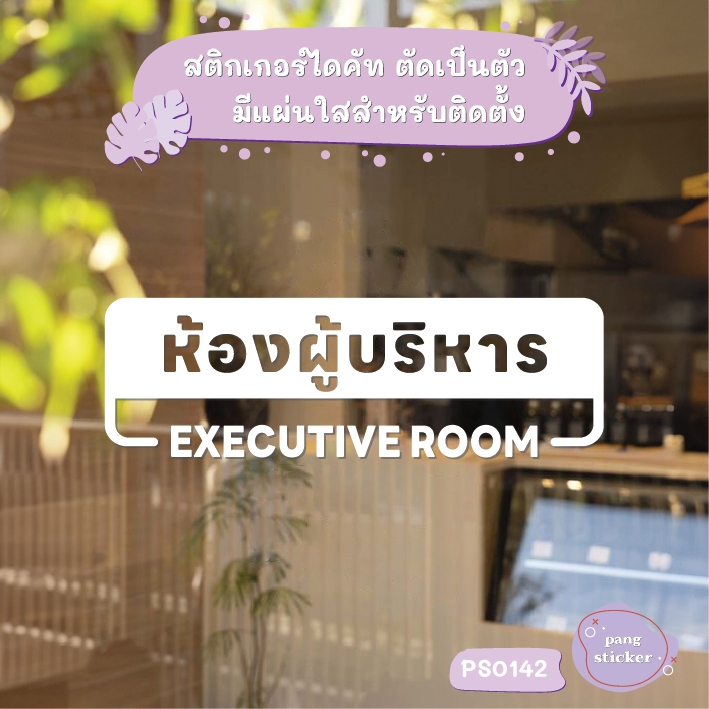 ป้าย ห้องผู้บริหาร Executive room สติกเกอร์ไดคัท สติกเกอร์แต่งร้าน Pang Sticker รุ่น PS0142