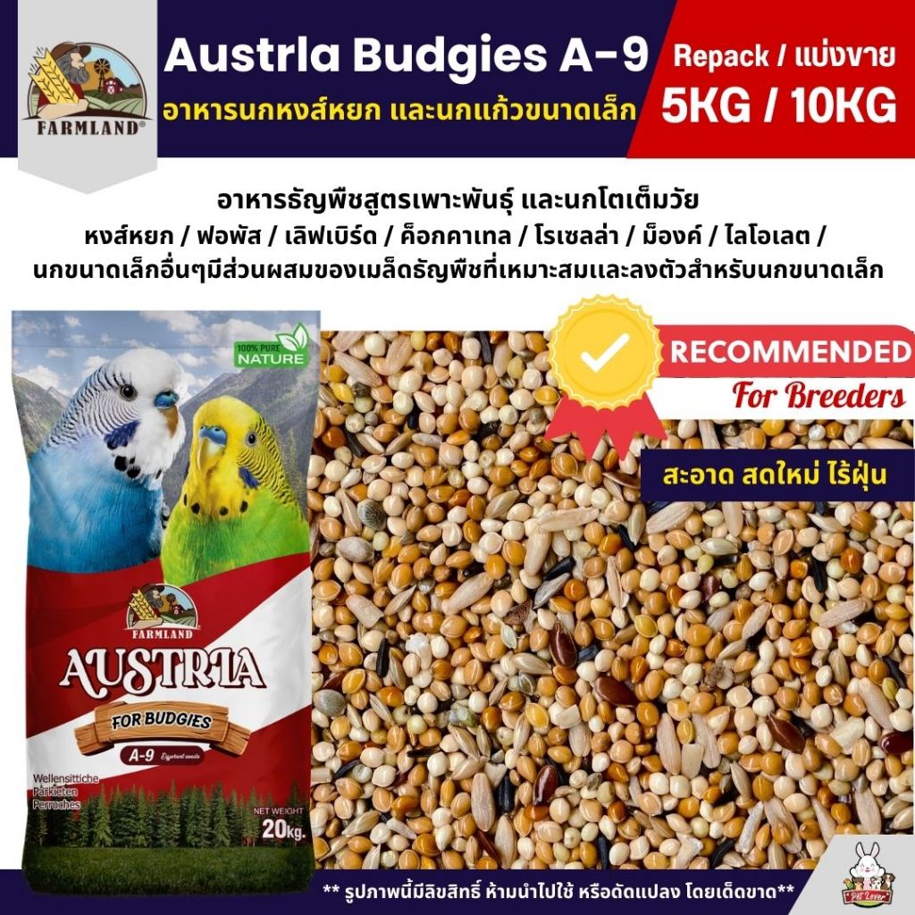 (5KG/10KG) Farmland Austrla Budgies A-9 อาหารนกหงส์หยก นกแก้วขนาดเล็ก สูตรเพาะพันธุ์ และนกโตเต็มวัย