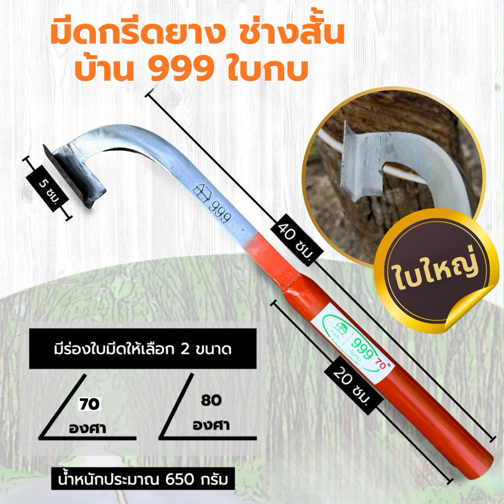 มีดกรีดยาง บ้าน 999 ใบกบ ใบใหญ่พิเศษ ลับคม ช่างสั้นมีดกรีดยาง