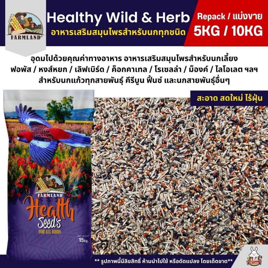 (5KG/10KG) Farmland Healthy Wild & Herb อาหารนกแก้ว สมุนไพรรวม สำหรับนกขนาดเล็กเเละกลาง