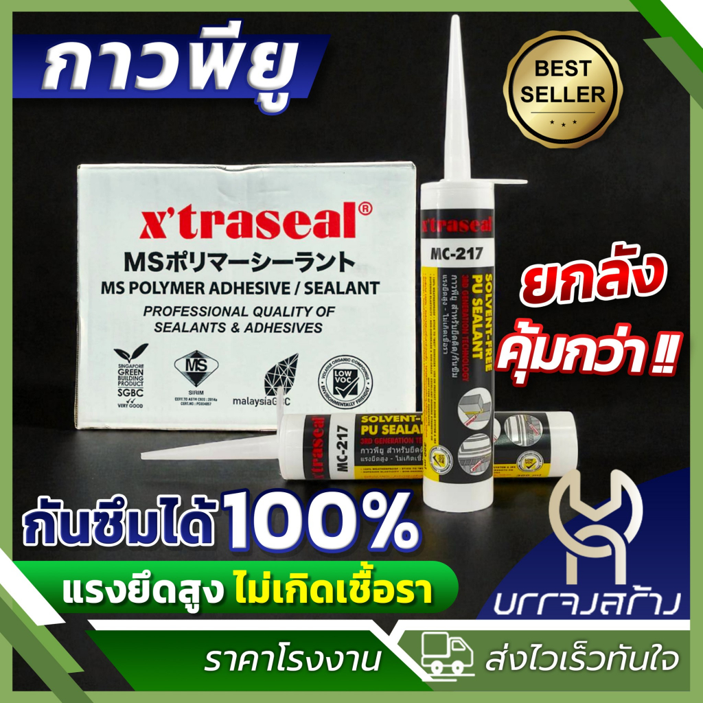 (ยกลัง24หลอด) กาวพียู xtraseal MC217 กันซึม 100% แรงยึดสูงกว่าซิลิโคน ไม่ผสมโซลเว้นท์ ทนต่อแดด