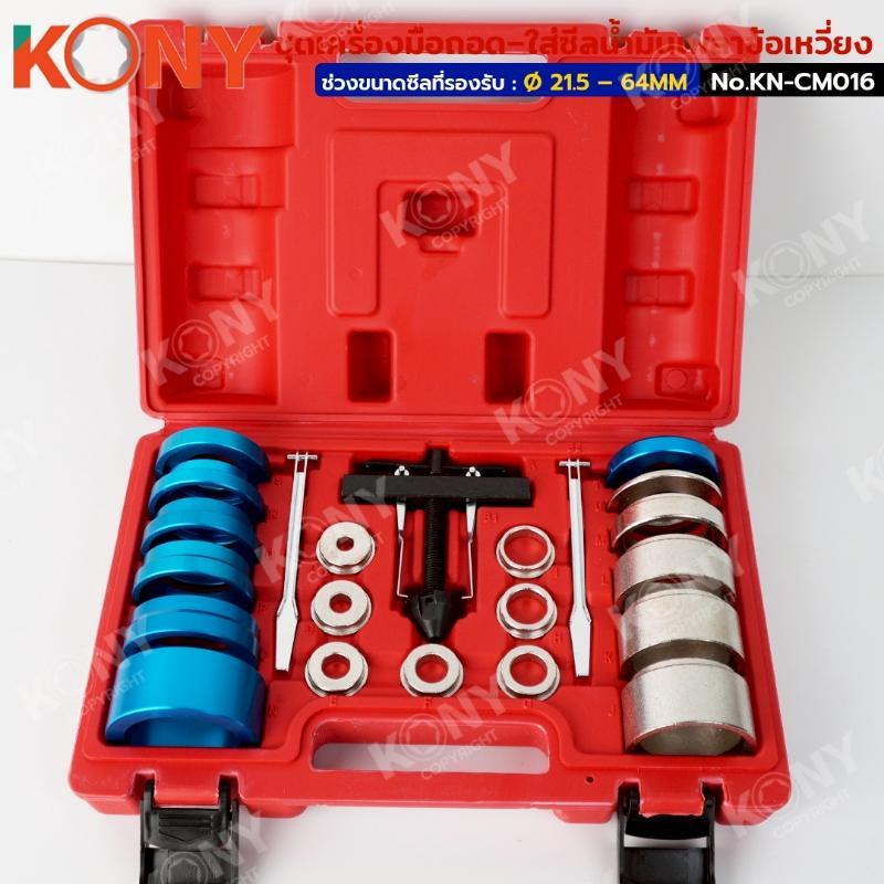 KONY ชุดเครื่องมือถอด–ใส่ซีลน้ำมันเพลาข้อเหวี่ยง/เพลาแคม  KN-CM016 (21.5–64MM) ไม่ต้องแยกเสื้อเครื่อง