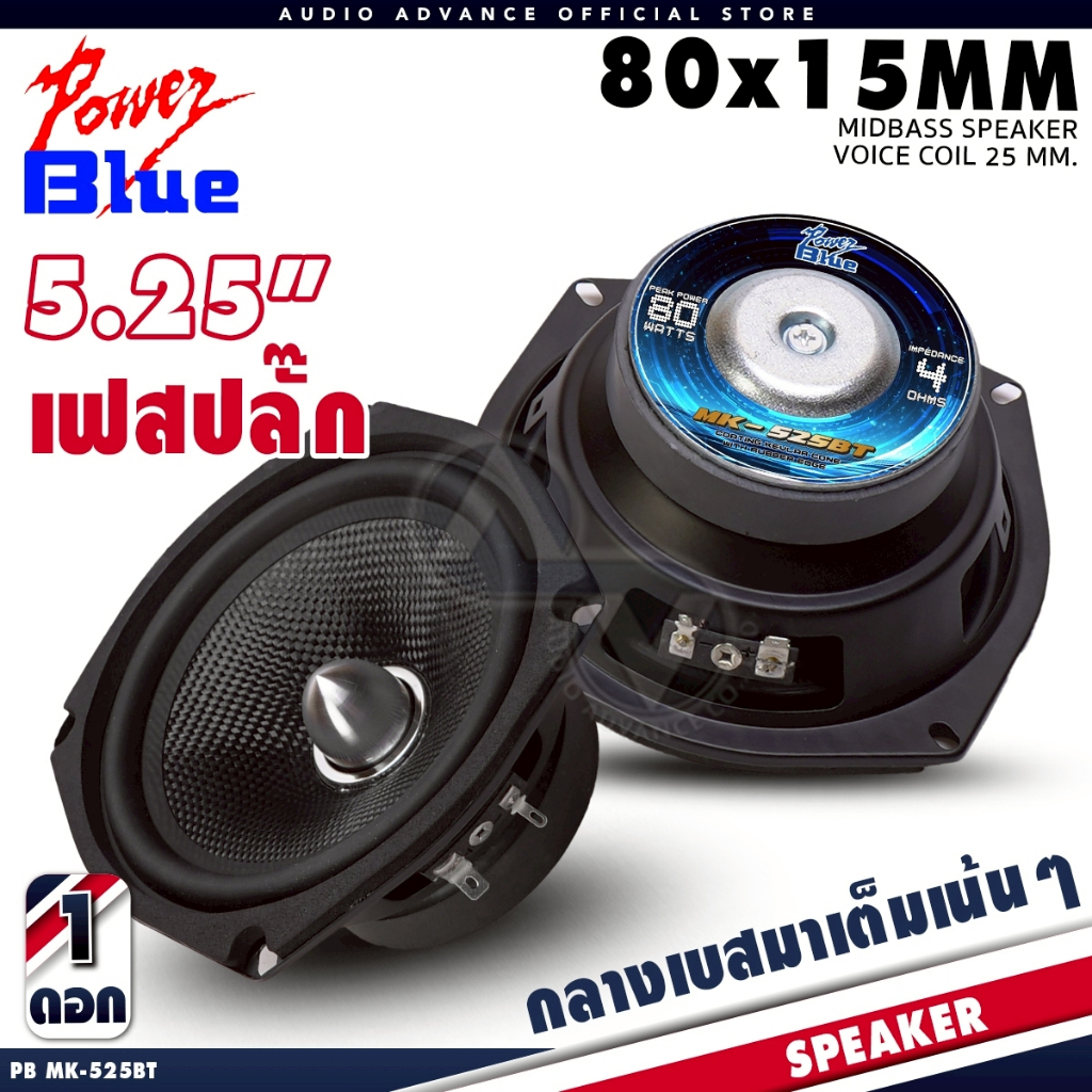 ลำโพงเสียงกลางเฟสปลั๊ก 5.25นิ้ว Power Blue MK-525BT แม่เหล็ก 80mm.เคฟล่าแท้ โดมเฟสปลั๊ก เสียงกลางชัดสะอาด เบสดี