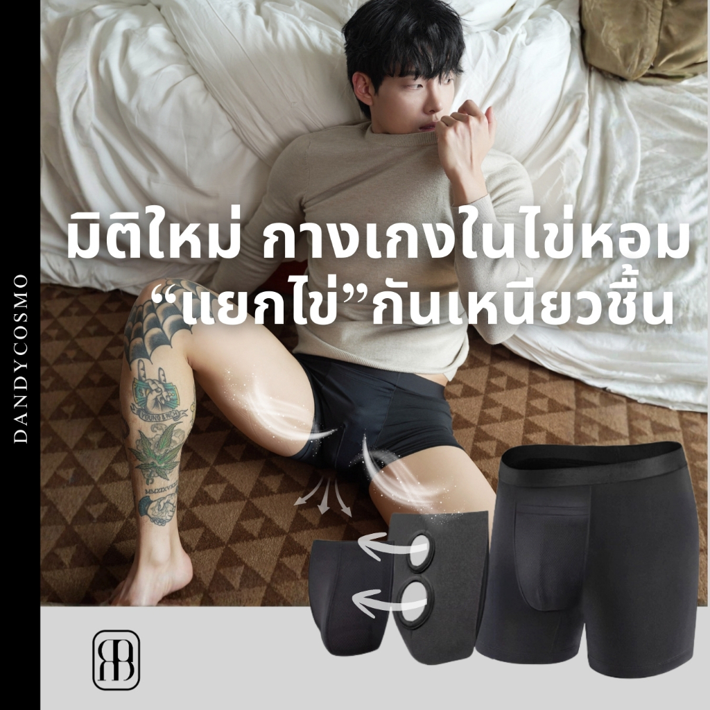 DANDY COSMO | กางเกงใน ผู้ชาย DANDY COSMO DOUBLE POUCH UNDERWEAR รุ่นใหม่อัพเกรด “ไข่หอม Cooling Edi