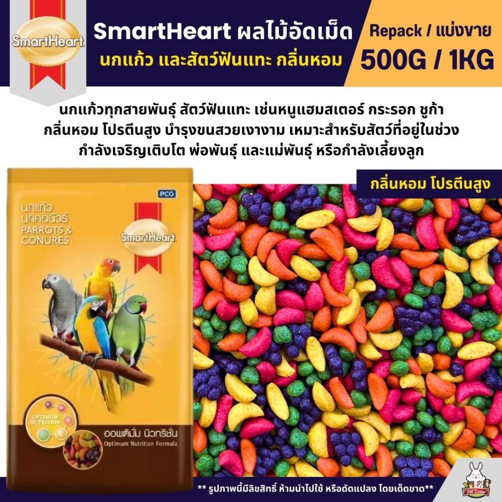 SmartHeart ผลไม้อัดเม็ด อาหารนกแก้ว และสัตว์ฟันแทะทุกชนิด (แบ่งขาย 500G / 1KG)