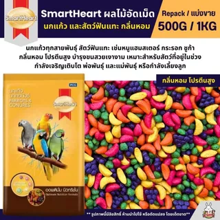 SmartHeart ผลไม้อัดเม็ด อาหารนกแก้ว และสัตว์ฟันแทะทุกชนิด (แบ่งขาย 500G / 1KG)