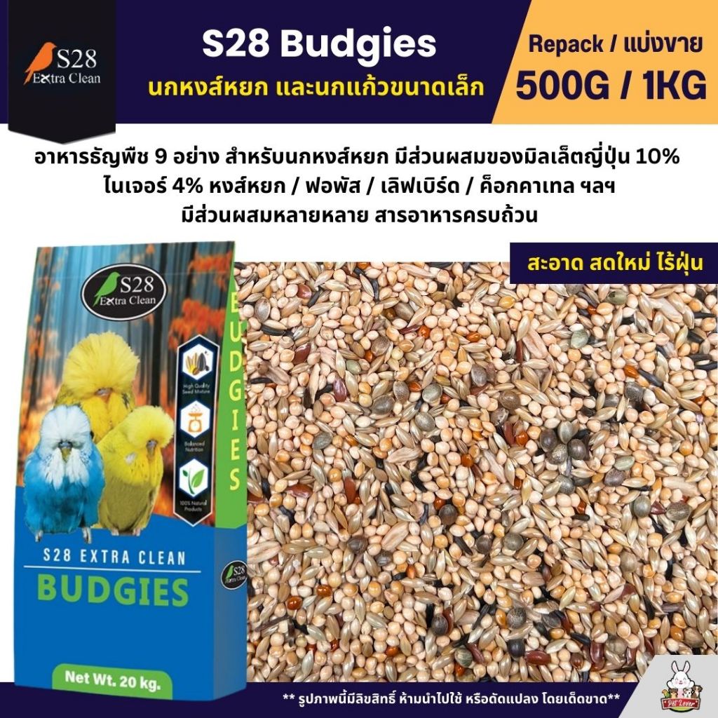 S28 Budgies ธัญพืช 9 อย่าง อาหารนกแก้ว นกหงส์หยก ฟอพัส และนกแก้วขนาดเล็ก (แบ่งขาย 500G / 1KG)
