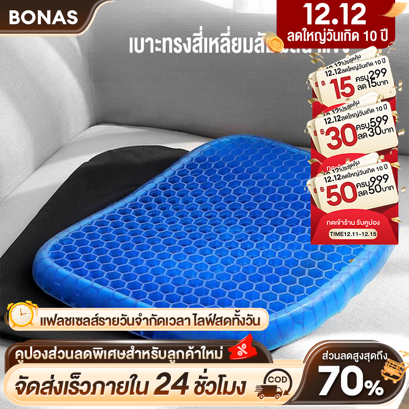 BONASเบาะเจลรองนั่ง เบาะเจลรังผึ้ง เบาะรองนั่ง เบาะรองนั่งในรถยนต์ เบาะรองนั่งทํางาน มี3ขนาดให้เลือก