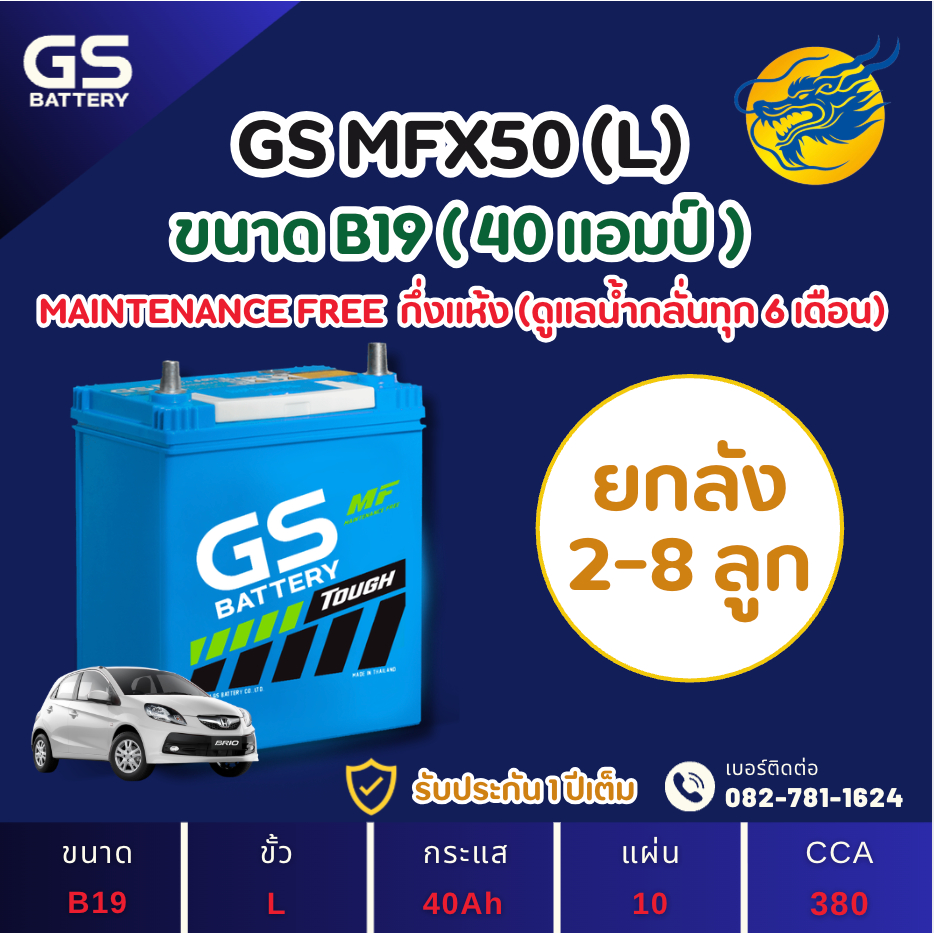 (ลัง2-8) GS Battery MFX50L/MFX-50L (44B19) 40 แอมป์ แบตรถยนต์ แบตรถเก๋ง ไฟแรง ใหม่จากโรงงาน มีรับประ