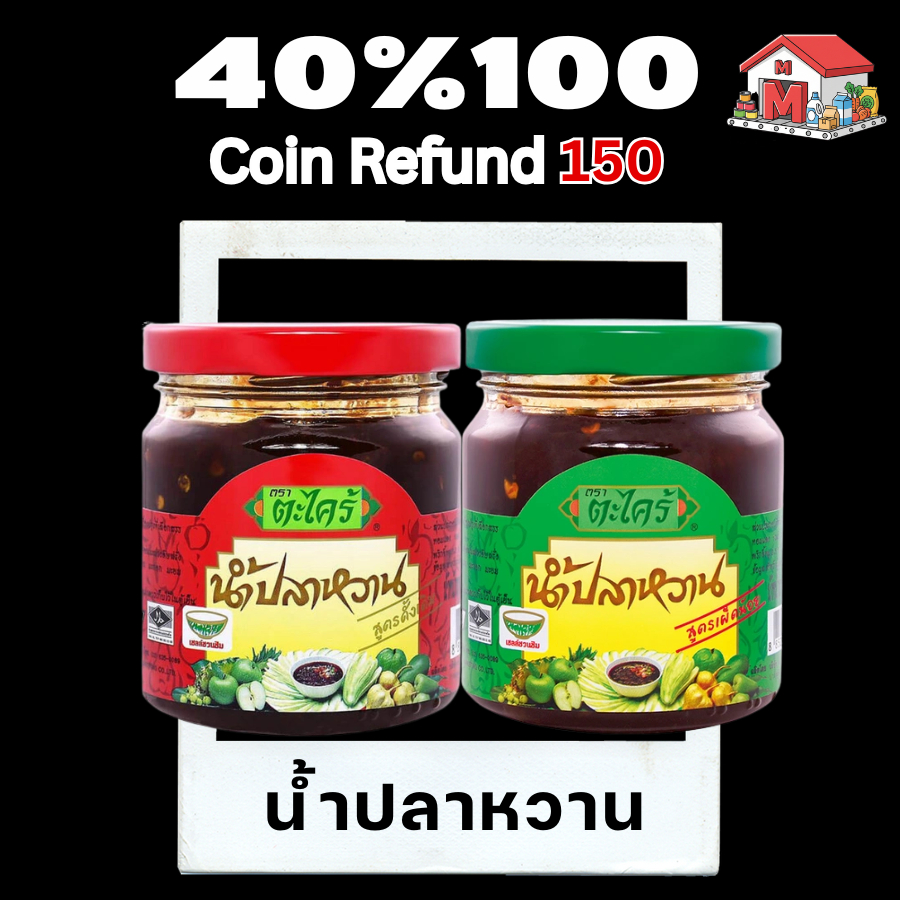 150 40%100  น้ำปลาหวาน ตราตะไคร้  ️ สูตรดั้งเดิม / สูตรเผ็ดน้อย (200 กรัม)   ครบเครื่อง หอม อร่อย