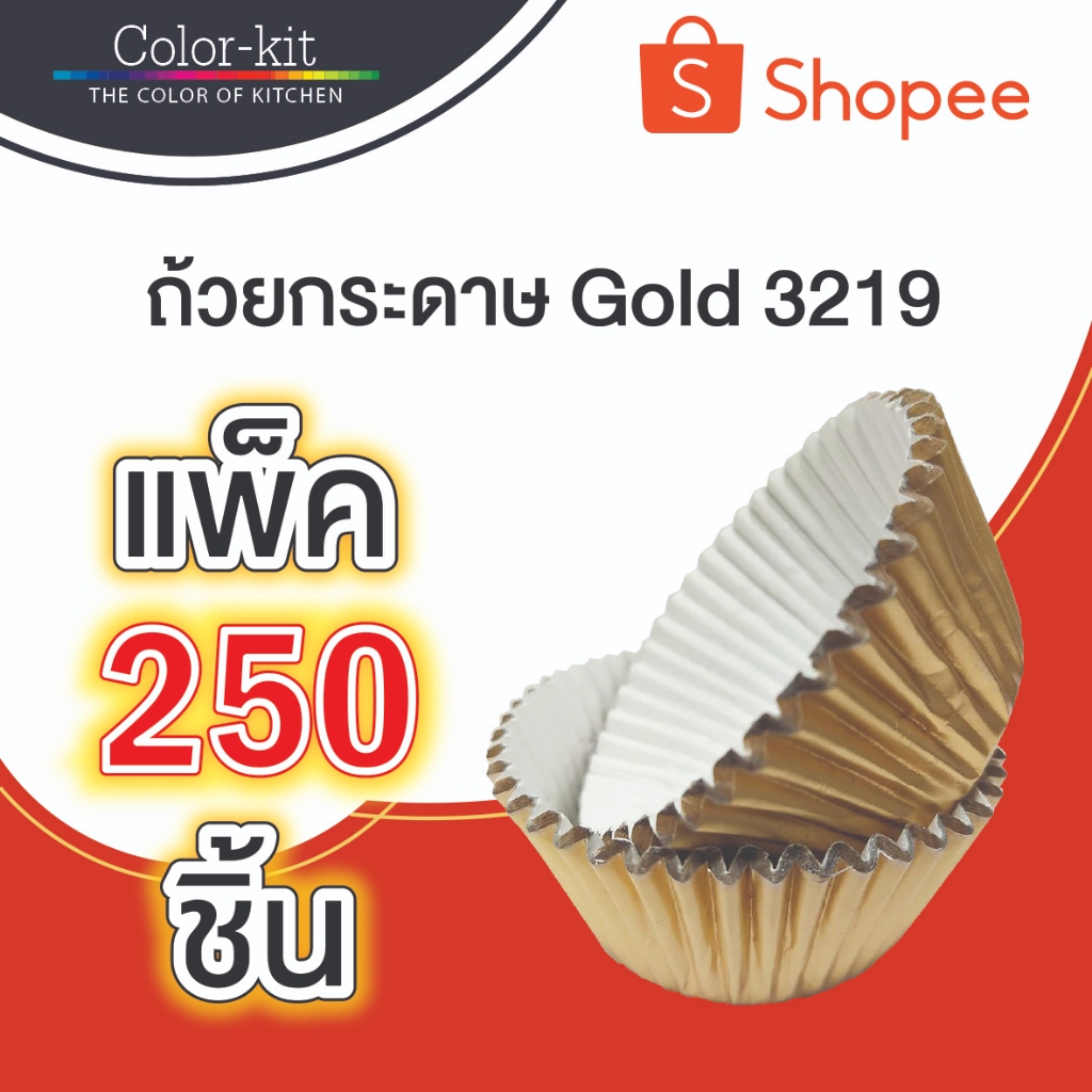 ถ้วยกระดาษ Gold 3219 แพค 250 ชิ้น