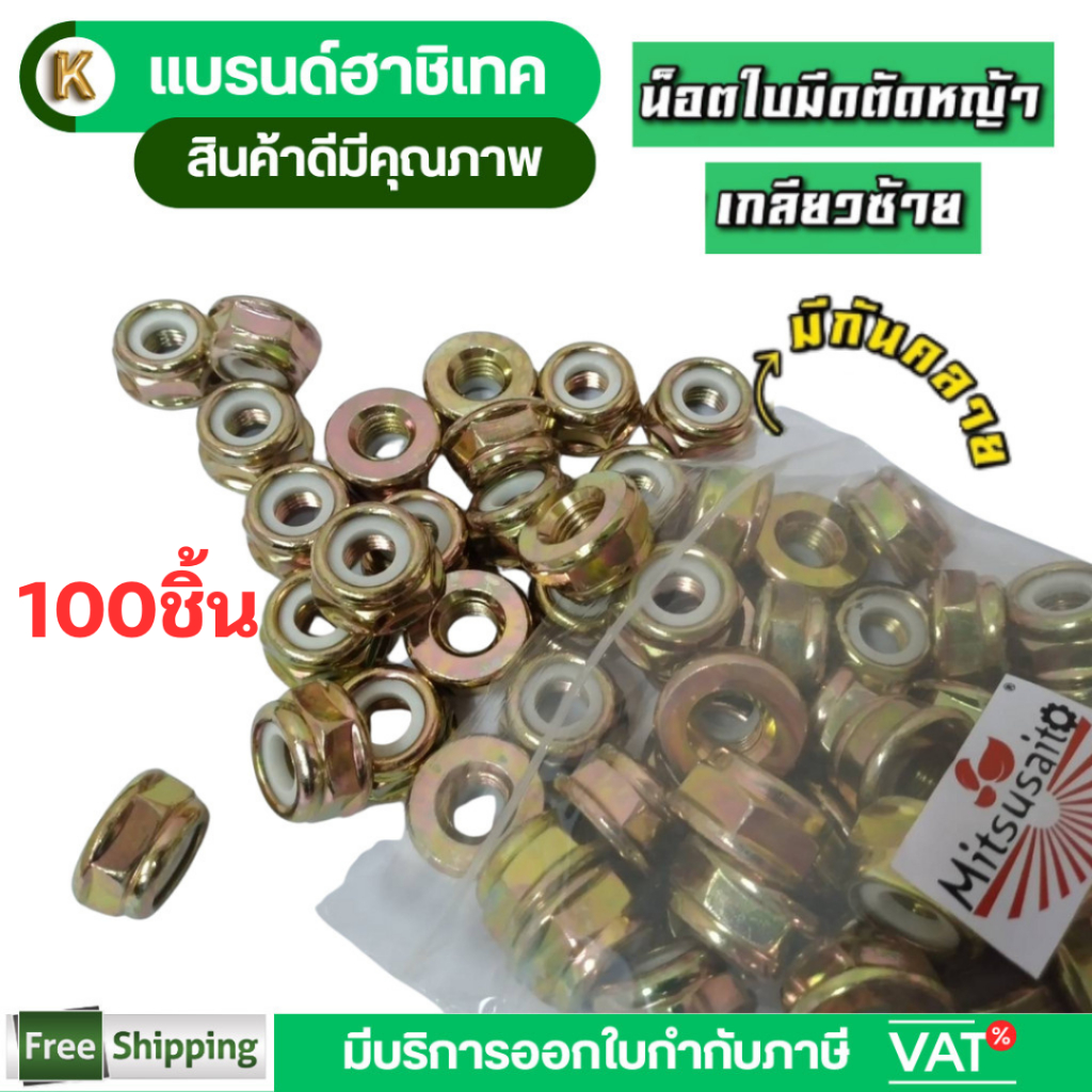 แพ็ค 100 ชิ้น น็อตใบมีดตัดหญ้า น็อตหัวเกียร์น็อต เกลียวซ้าย น็อตหัวเกียร์ เบอร์19 ใส่ได้ทุกรุ่น 411