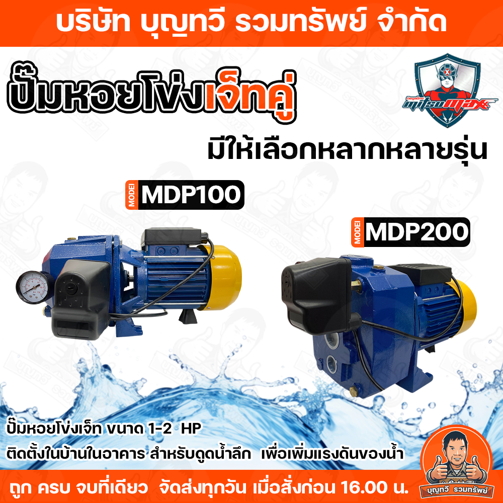 MITSUMAX ปั๊มหอยโข่งเจ็ทคู่ 1-2 HP กำลังไฟฟ้า 220v. ขนาดท่อ 1x11/4 นิ้ว ส่งไกลสูงสุด 68 เมตร ดูดลึก 37 เมตร อุปกรณ์ครบ