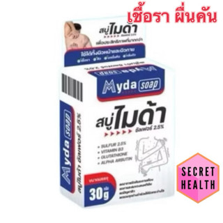 Myda Soap สบู่ไมด้า ขนาด 30 กรัมและ 80 กรัม สบู่ก้อน ผิวหน้า ผิวกาย ไมด้า ซัลเฟอร์ 2.5%