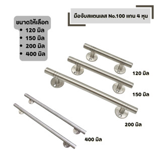 มือจับสแตนเลส No.100 มีให้เลือก 120 มิล 150 มิล 200 มิล 400 …