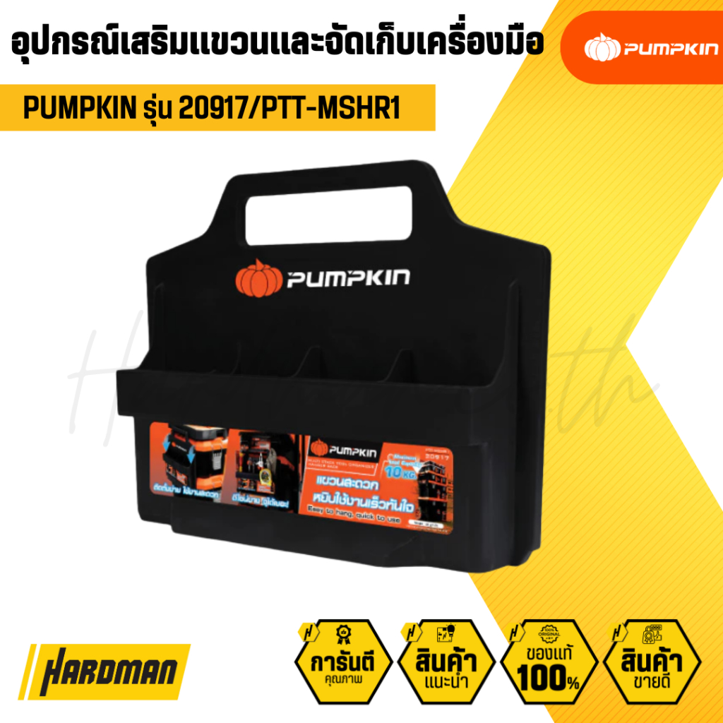 PUMPKIN 20917/PTT-MSHR1 อุปกรณ์เสริมแขวนและจัดเก็บเครื่องมือ