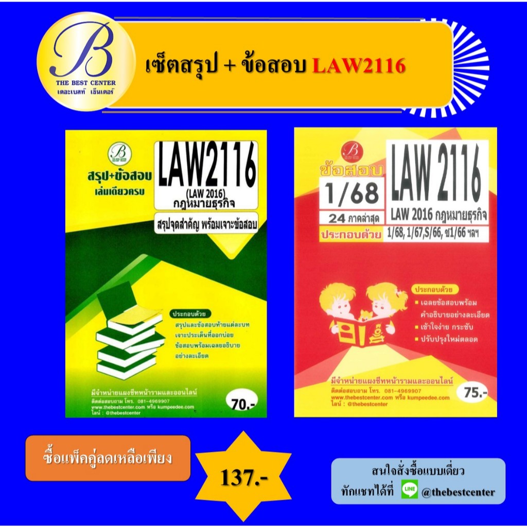 เซ็ตสรุป+ข้อสอบ LAW2116 กฎหมายธุรกิจ