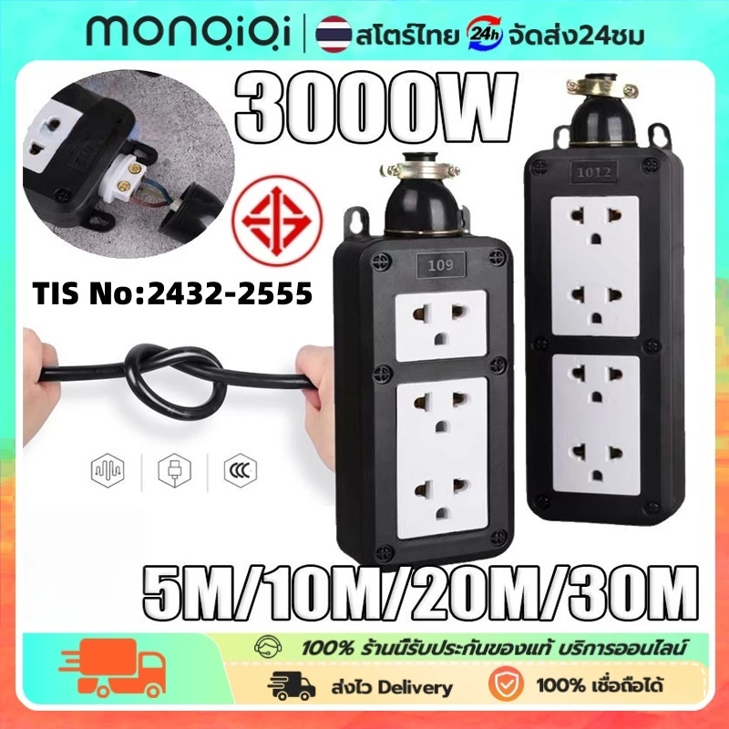 MONQIQI ปลั๊กพ่วงสนาม 5 10 20 30 เมตร สายไฟ VCT 2x2.5 บล็อกยาง