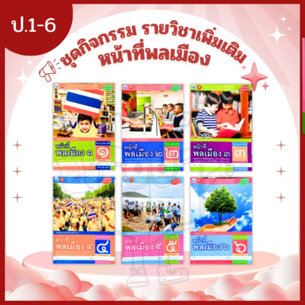 พว. ชุดกิจกรรม รายวิชาเพิ่มเติม หน้าที่พลเมือง 1-6 ป.1-6 /พัฒนาวิชาการ