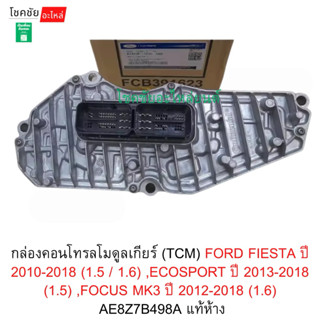 กล่องคอนโทรลโมดูลเกียร์(TCM)FORD FIESTA ปี10-18(1.5/1.6),ECO…