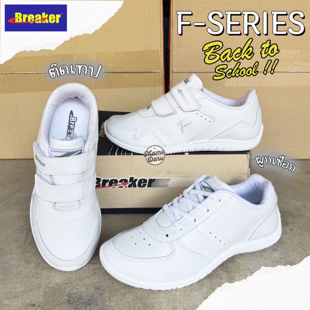 รองเท้าผ้าใบ Breaker ผูกเชือก(F-11) และติดเทป(FN02) รองเท้านักเรียน เบรกเกอร์ สีขาว
