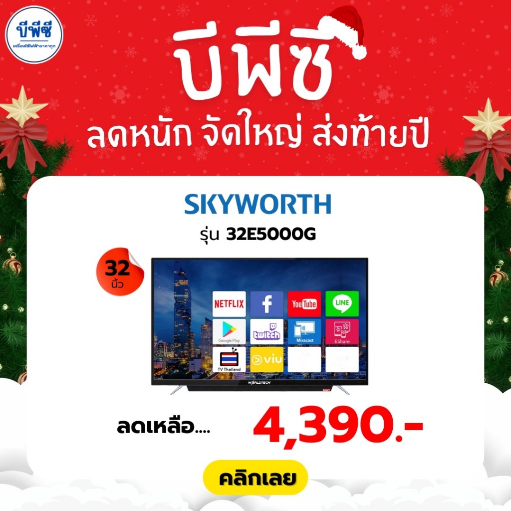 SKYWORTH Coolita OS SMART TV สมาร์ททีวี 32 นิ้ว รุ่น 32E5000G