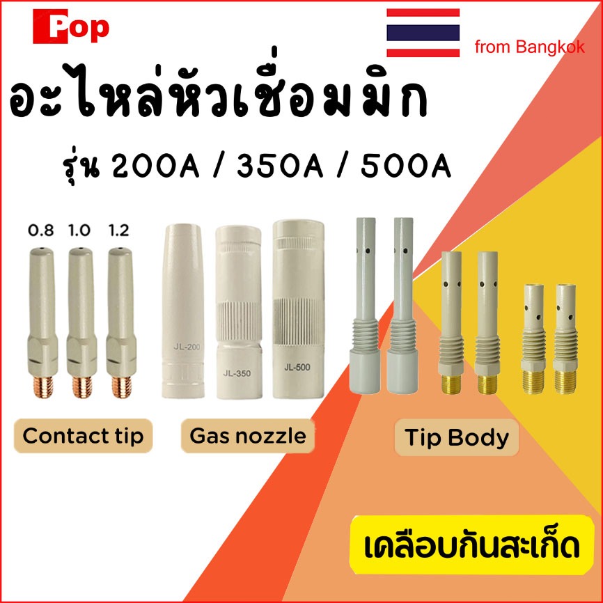 200A, 350A, 500A ปลอกหัวเชื่อมมิก ชนิดเคลือบสารป้องกันสะเก็ดไฟเชื่อม Gas nozzle copper protection co