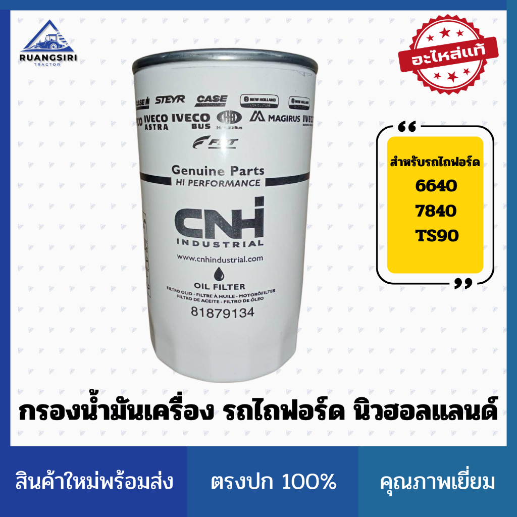 กรองน้ำมันเครื่อง รถไถ Ford New Holland แท้ CNH สำหรับรุ่น 6640 / 7840 / TS90
