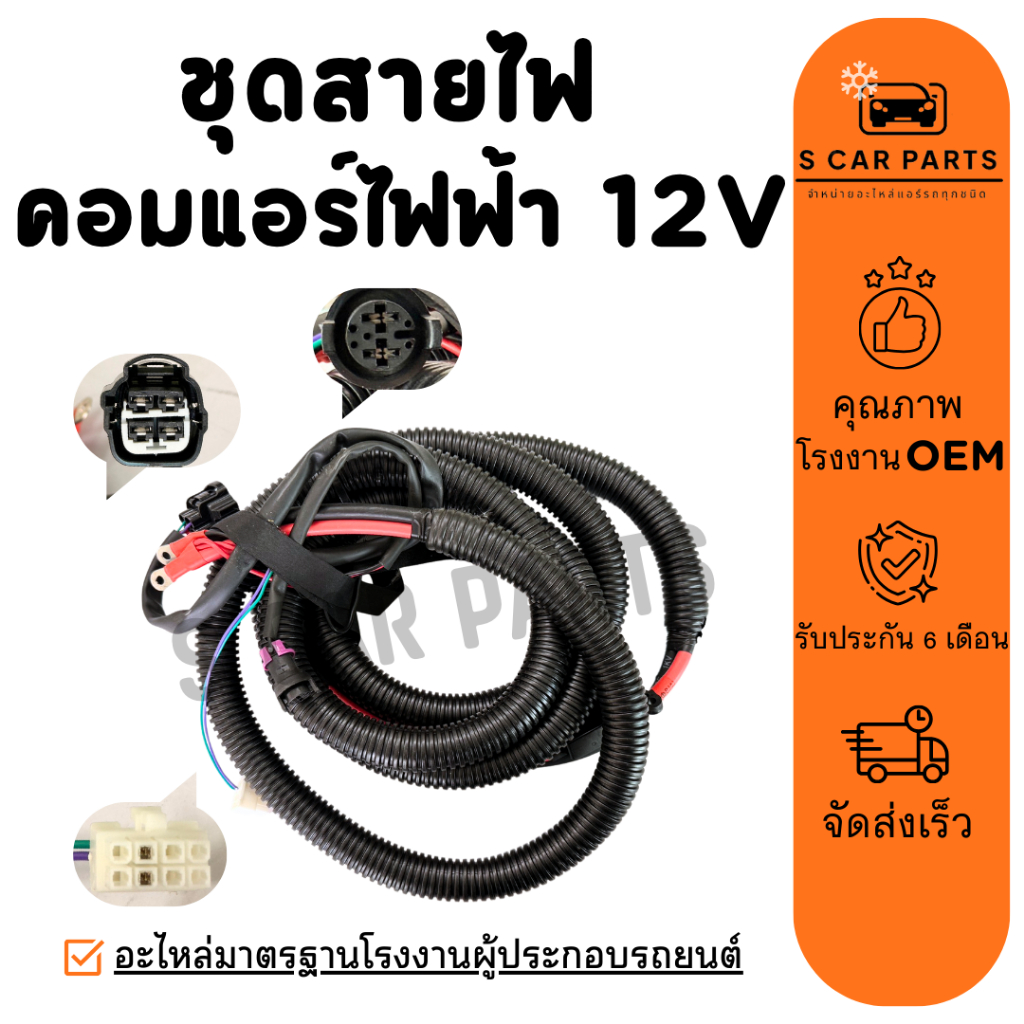 ชุดสายไฟ คอมแอร์ไฟฟ้า 12V 12 โวลต์ คอมเพรสเซอร์ไฟฟ้า สายไฟ คอมแอร์รถ COMPRESSER แอร์รถยนต์