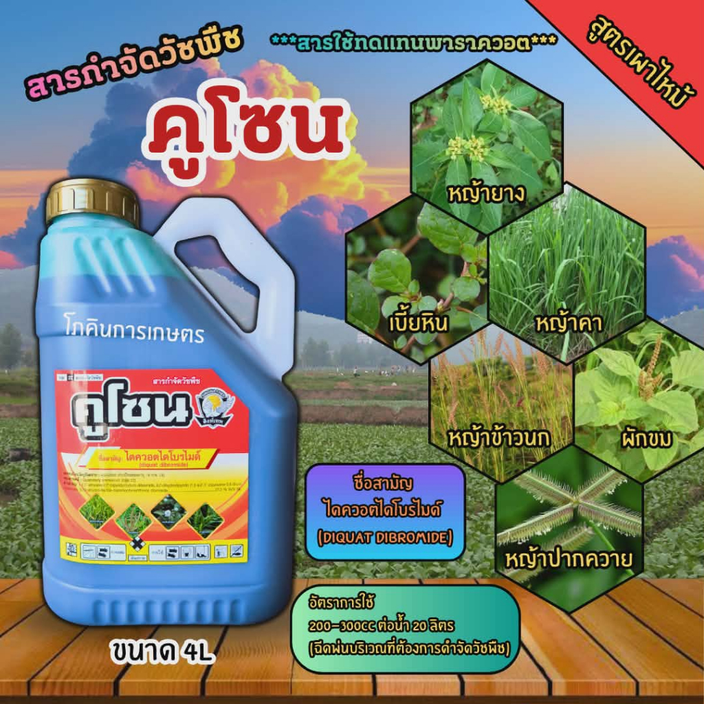 สารกำจัดวัชพืชคูโซน ไดควอตไดโบรไมด์ (ตราสิงห์เทพ) ขนาด 4 ลิตร