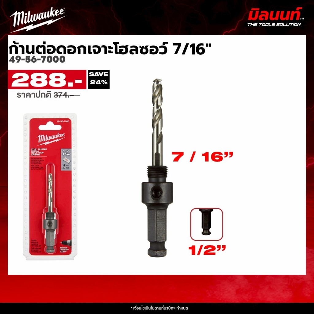 Milwaukee ก้านต่อดอกเจาะโฮลซอว์ 7/16" รุ่น 49-56-7000