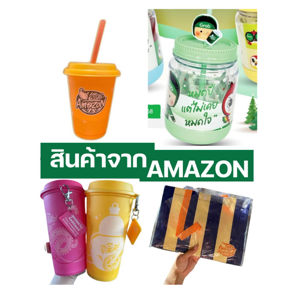 AMAZON สินค้าจิปาถะ แก้วและอื่นๆ