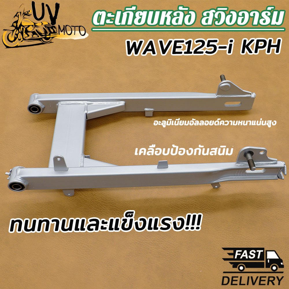ตะเกียบหลัง สวิงอาร์ม WAVE-125 i KPH บังลมหัวฉีด แบบเดิม อย่างดี ไม่มีหางปลากับฝาปิดด้วย