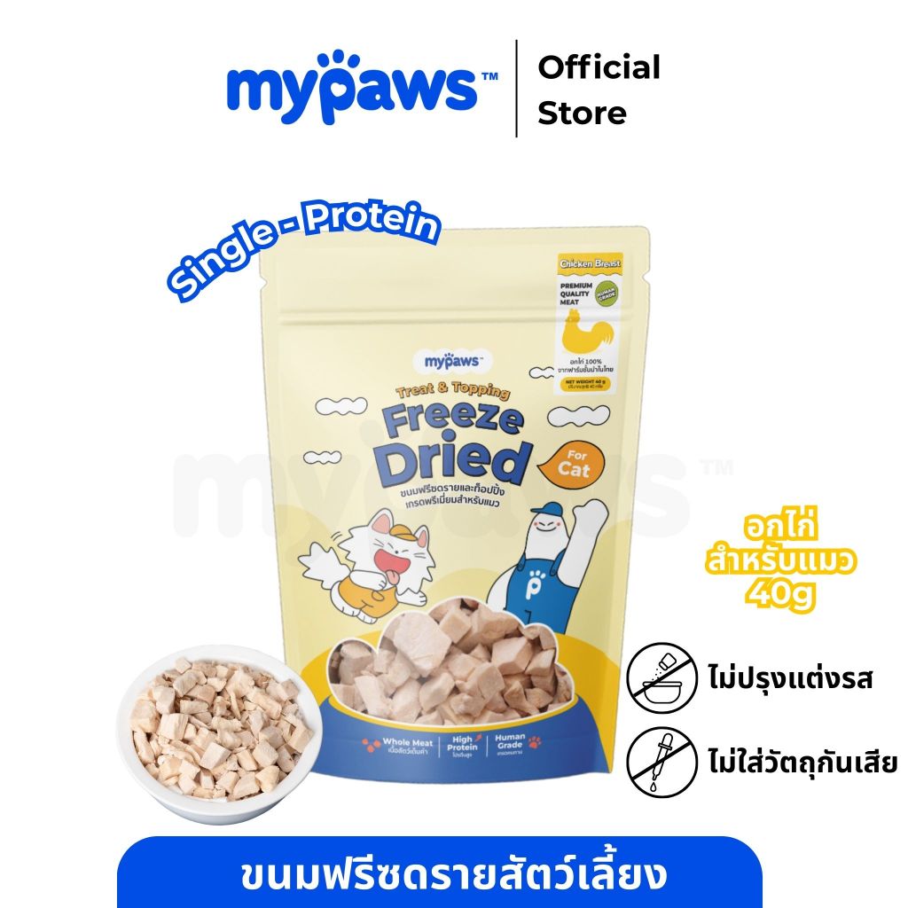 My Paws Freeze Dried ขนมแมว อกไก่ฟรีซดราย 100% เนื้อสัตว์เต็มคำ ไม่ผสมธัญพืช ไม่เติมเกลือ มีเลขทะเบียนอาหารสัตว์
