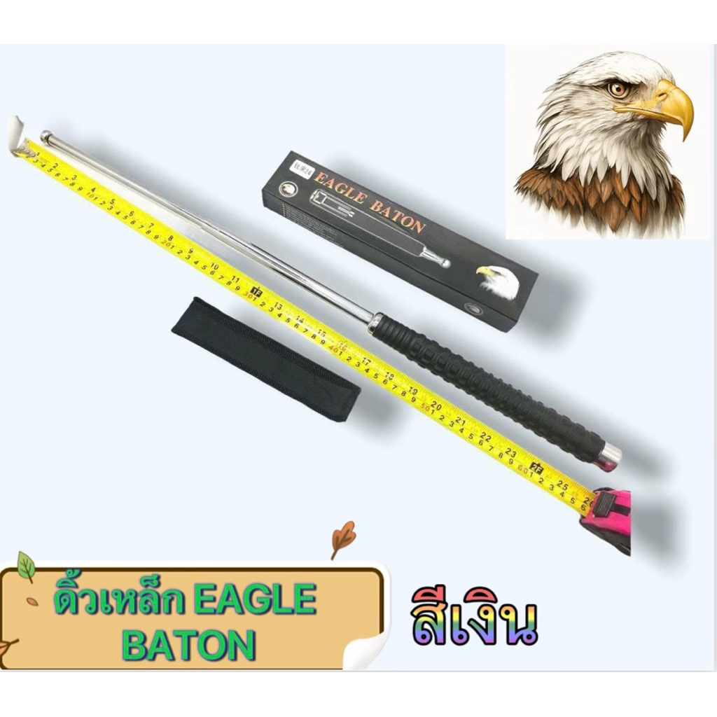 กระบองเหล็ก ]ดิ้วเหล็ก 3 ท่อน EAGLE Baton.]