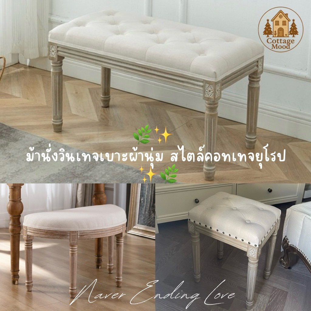 ม้านั่งวินเทจเบาะผ้านุ่ม สไตล์คอทเทจยุโรป เพิ่มเสน่ห์ให้บ้านของคุณ…ด้วยเฟอร์นิเจอร์โทนอบอุ่น