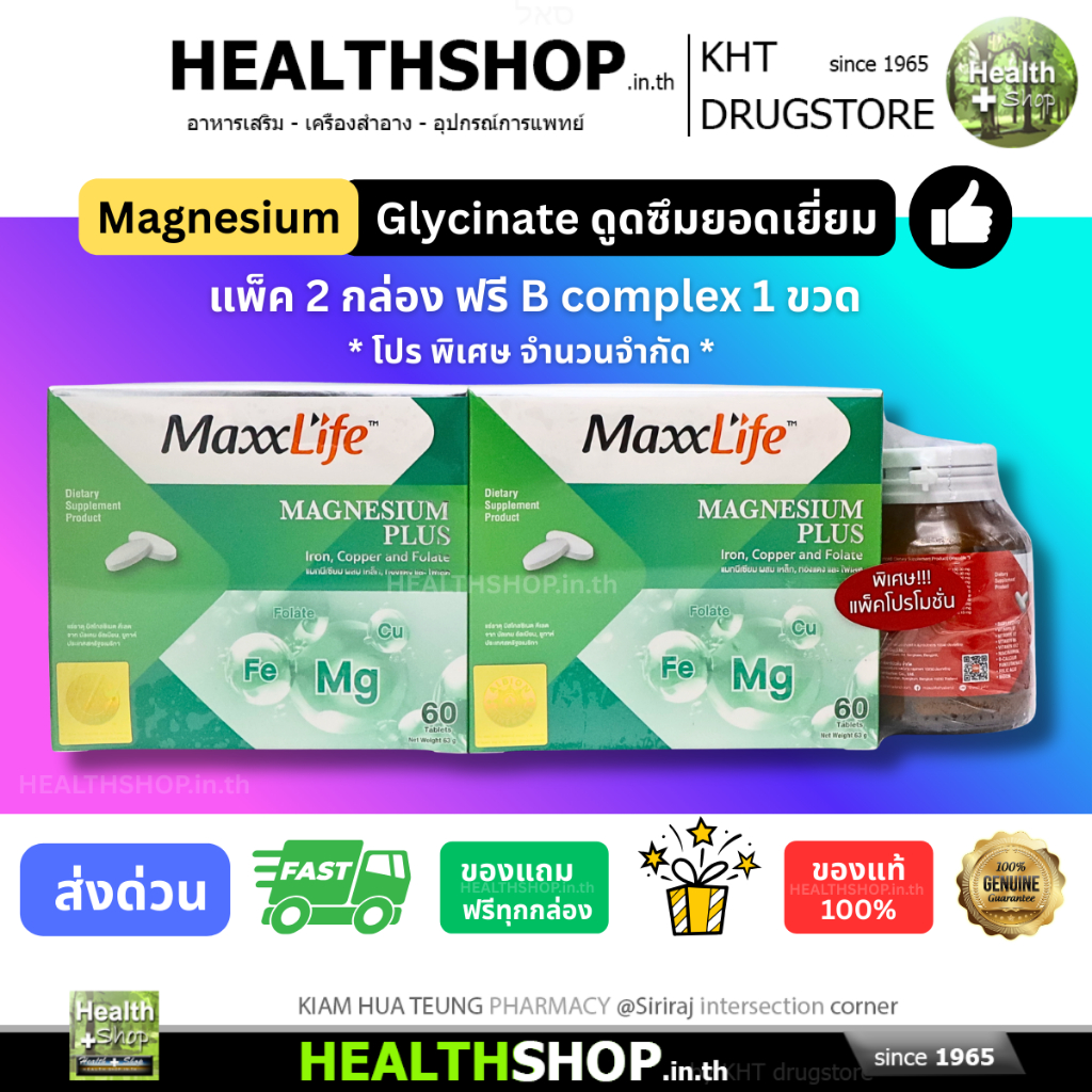MaxxLife MAGNESIUM Plus เครียด ไมเกรน หลับสบาย อารมณ์ดี ตะคริว หลอดเลือด Bisglycinate เพิ่มการดูดซึม