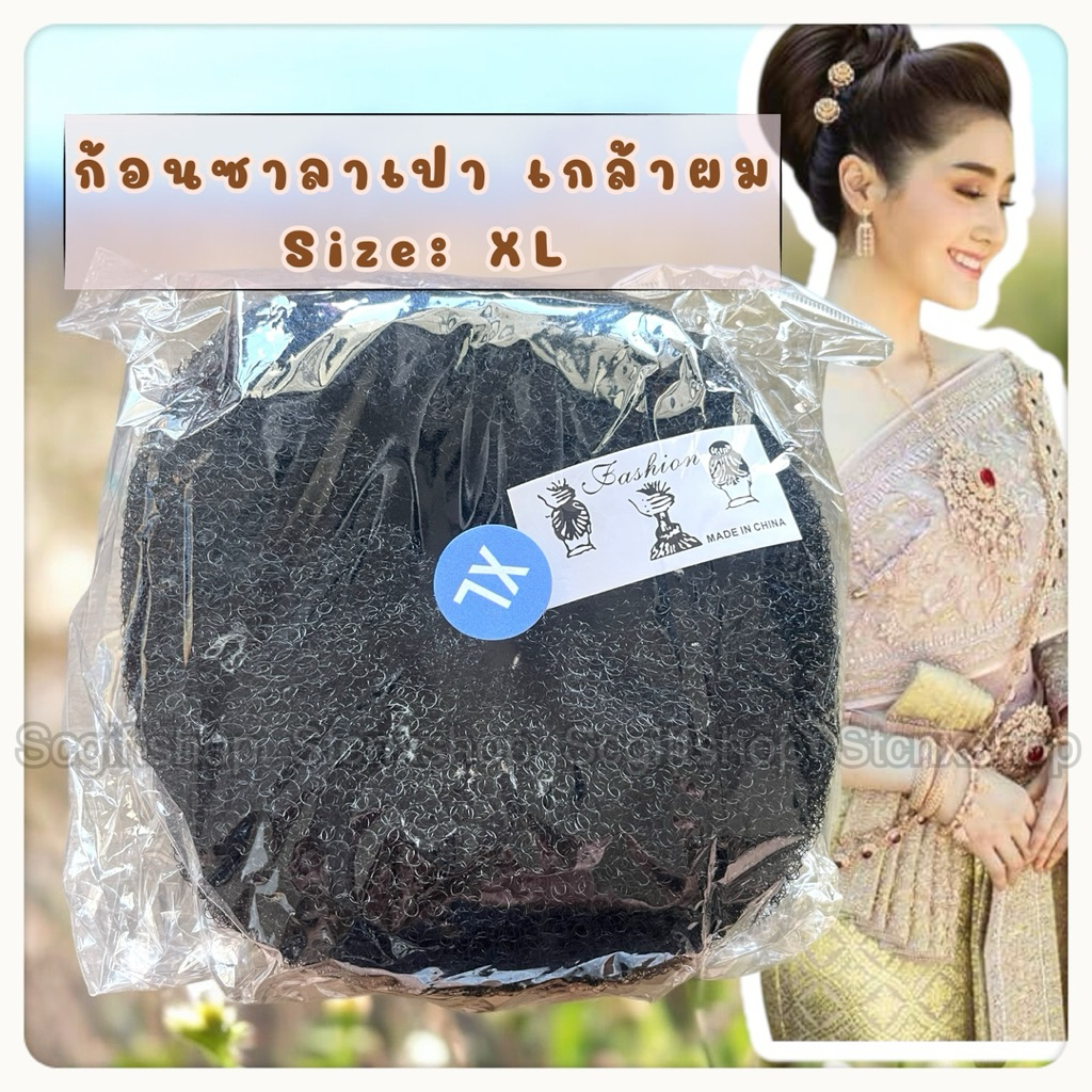 (ส่งจากเชียงใหม่) ก้อนซาลาเปา โดนัท อุปกรณ์เกล้าผม มวยผม ทำผมทรงดังโงะ Size XL ขนาด 13-16ซม. ใหญ่เท่าหัว (ราคา:1ชิ้น)