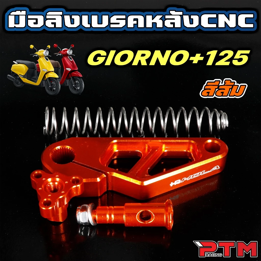 มือลิงเบรคหลัง CNC สำหรับ GIORNO thumbnail 6