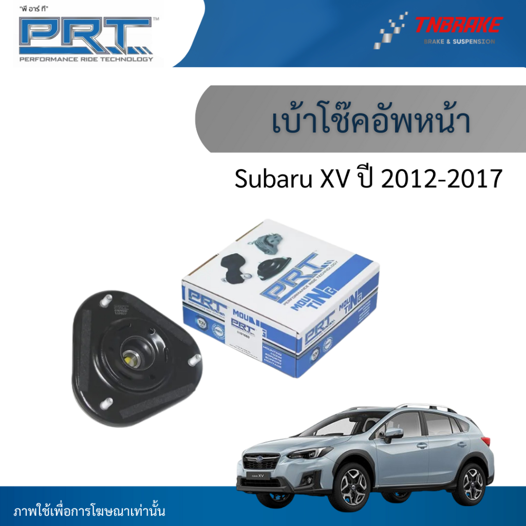 PRT เบ้าโช๊คอัพหน้า ใช้สำหรับ Subaru XV ปี 2012-2017 | ซูบารุ เอ็กซ์วี