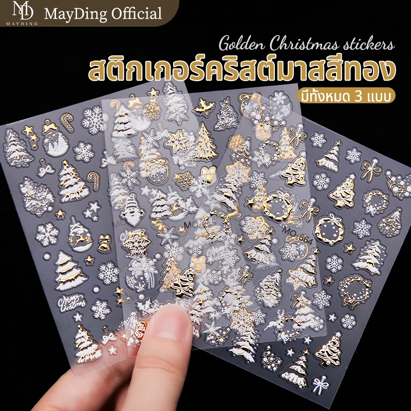 MAYDING สติ๊กเกอร์ อุปกรณ์ทำเล็บ 3D/5D stickers ธีมคริสต์มาส ใช้ง่าย ติดแน่น ตกแต่งเล็บได้ด้วยตัวเอง