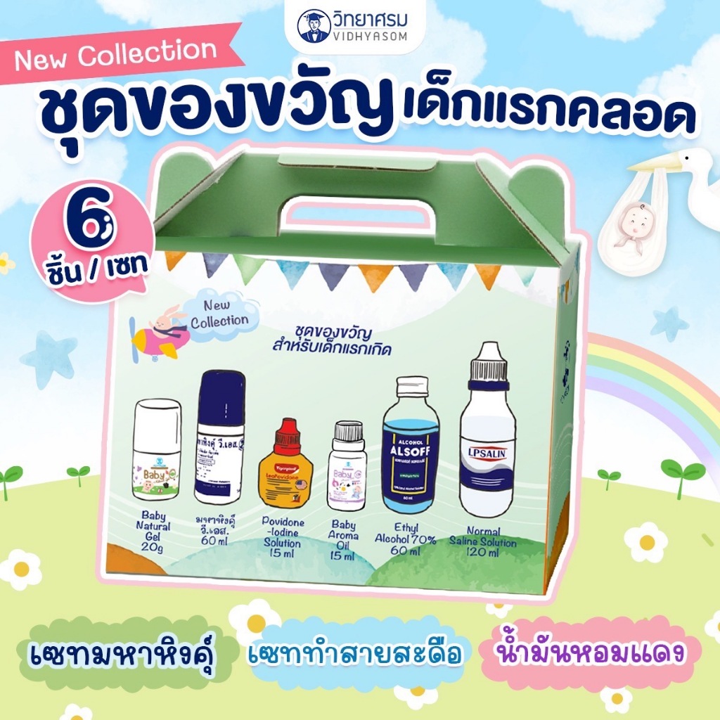 ชุดเซ็ทมหาหิงค์ วิทยาศรม ชุดของขวัญเตรียมคลอด Newborn Giftset