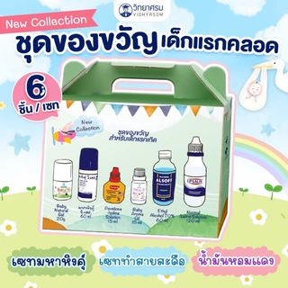 วิทยาศรม ชุดเซ็ทมหาหิงค์ ชุดของขวัญเตรียมคลอด Newborn Giftset