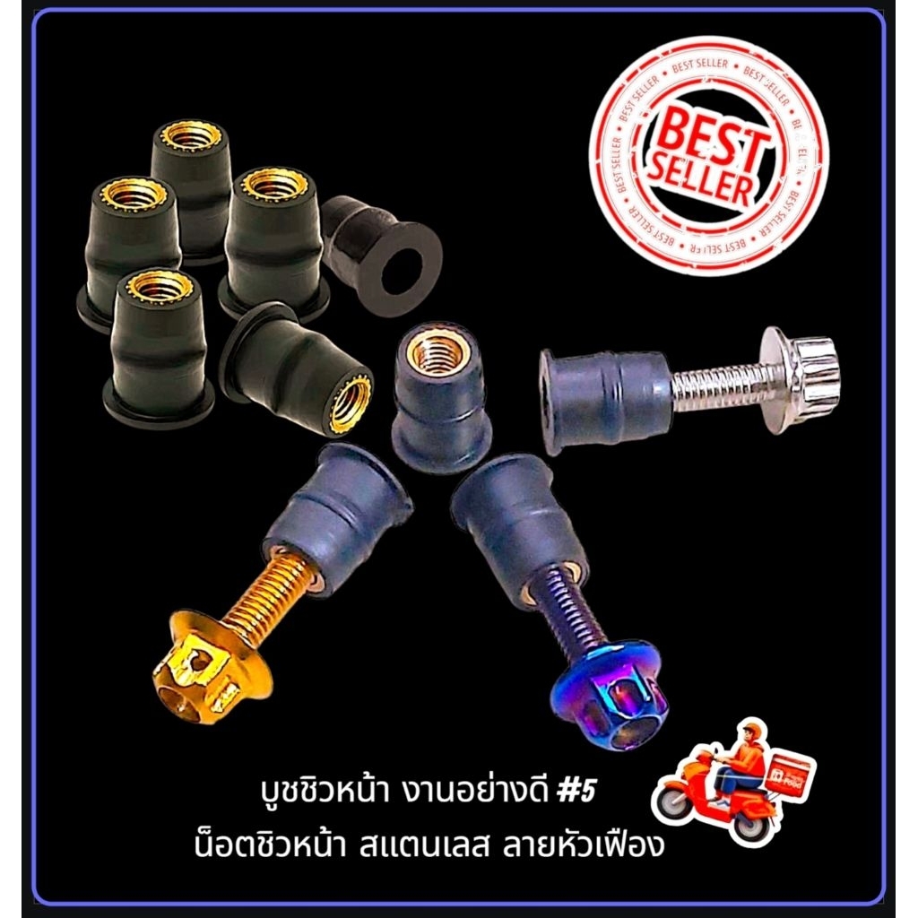 บูชชิว บูทชิวหน้า น็อตชิวหน้า  Aerox  N-max  X-max300  ADV150 /350  ( สินค้าราคาต่อตัว)  สินค้าคุณภา