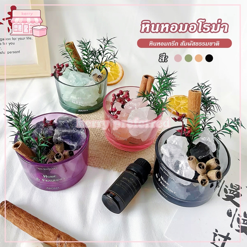 หินหอมอโรม่า คริสตัลอะโรมาเธอราพี  หินคริสตัล อะโรมาเธอราพี น้ำมันหอมระเหย อโรมาเธอราพีไร้ไฟ มีกลิ่นให้เลือกหลากหลาย