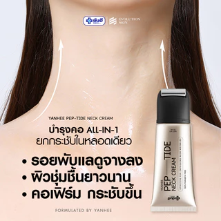 Yanhee PEP-TIDE Neck Cream ยันฮี เปปไทด์เนคครีม บำรุงลำคอ ยกกระชับ ผิวคอ เรียบเนียน