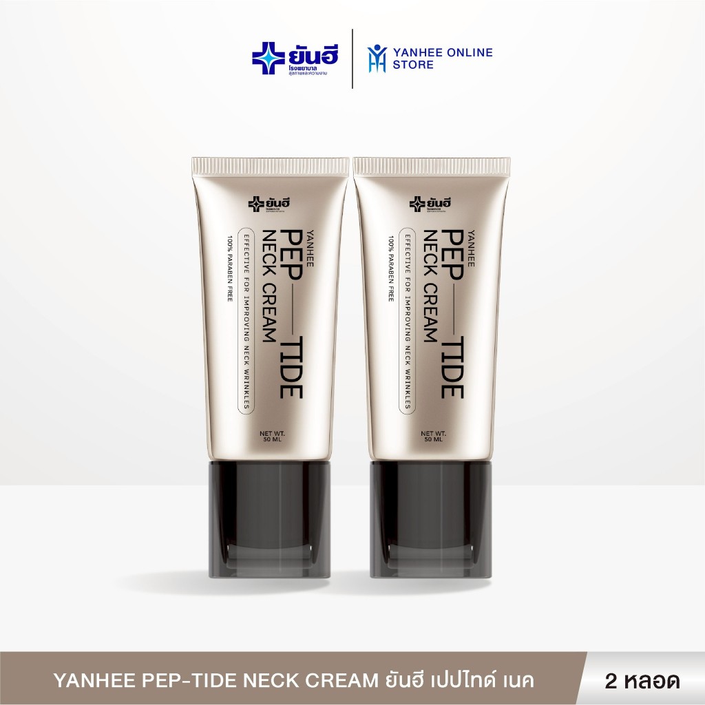 Yanhee Pep-Tide Neck Cream ยันฮี เปปไทด์ เนค ครีม ผลิตภัณฑ์บำรุงผิวคอ รอยเหี่ยวย่น ลดเส้นคอ 2 หลอด