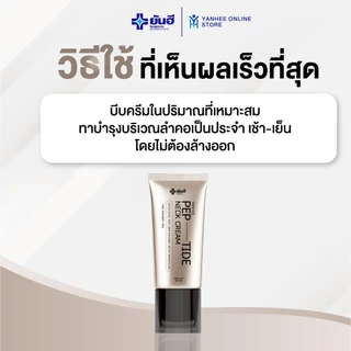 Yanhee Pep-Tide Neck Cream ยันฮี เปปไทด์ เนค ครีม ผลิตภัณฑ์บำรุงผิวคอ รอยเหี่ยวย่น ลดเส้นคอ 3 หลอด