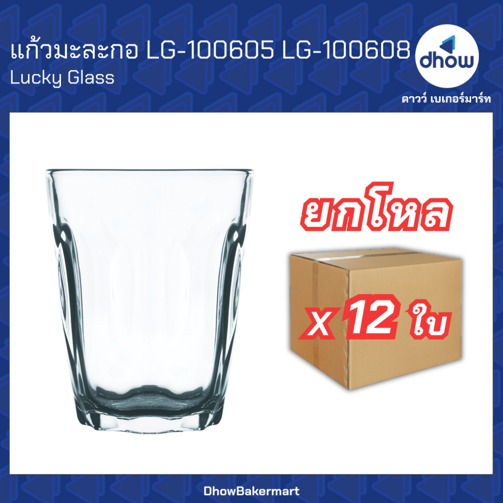 [ยกโหลx12ใบ] แก้วกาแฟโบราณ แก้วมะละกอ Lotus Luckyglass(ลัคกี้กลาส) ★★★★★ ออกใบกำกับภาษีได้(รวมค่าส่ง)