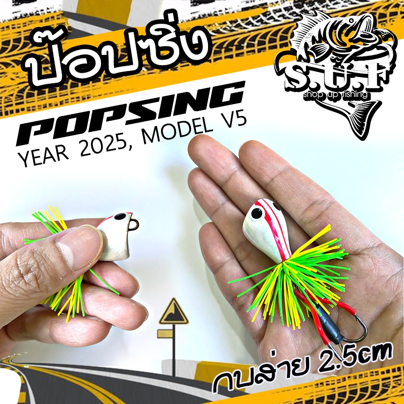 [ งานไม้ ] กบส่าย ป๊อปซิ่ง 2.5cm 6.5g กบไม้ ไอ้จ่อน กบกระโดด ไอ้ป๊อก เหยื่อตกปลาช่อน ไอ้ป๊อก กบส่ายไอ้ป๊อก